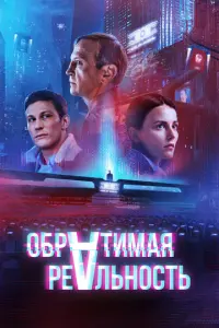 Обратимая реальность русский сериал